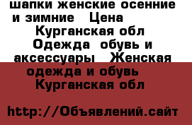 шапки женские осенние и зимние › Цена ­ 35-50 - Курганская обл. Одежда, обувь и аксессуары » Женская одежда и обувь   . Курганская обл.